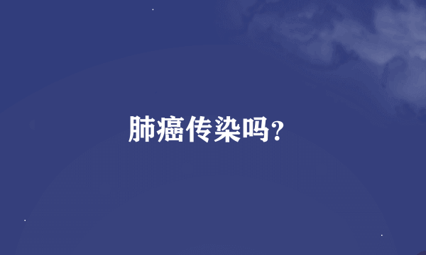 肺癌传染吗？