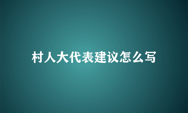 村人大代表建议怎么写