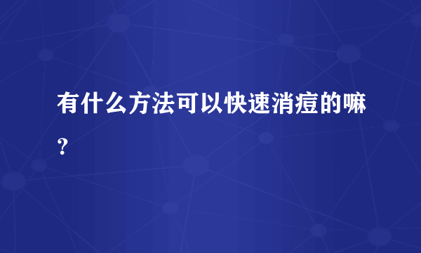 有什么方法可以快速消痘的嘛？