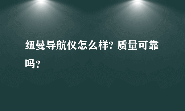 纽曼导航仪怎么样? 质量可靠吗？