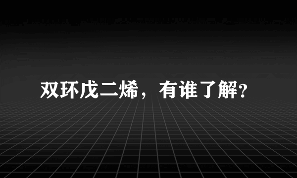 双环戊二烯，有谁了解？