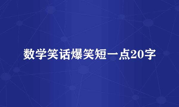 数学笑话爆笑短一点20字