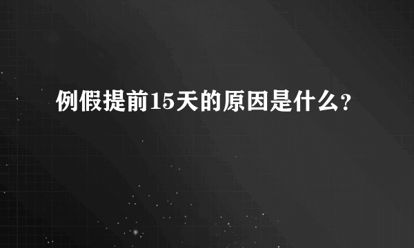 例假提前15天的原因是什么？