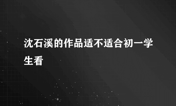 沈石溪的作品适不适合初一学生看