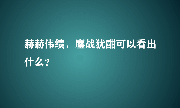 赫赫伟绩，鏖战犹酣可以看出什么？