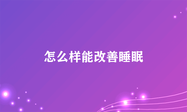 怎么样能改善睡眠