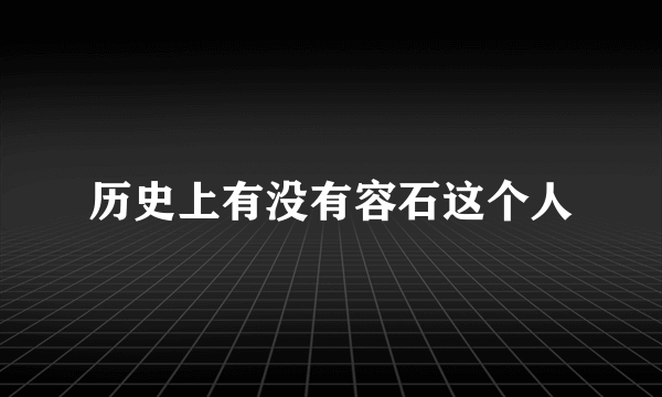 历史上有没有容石这个人