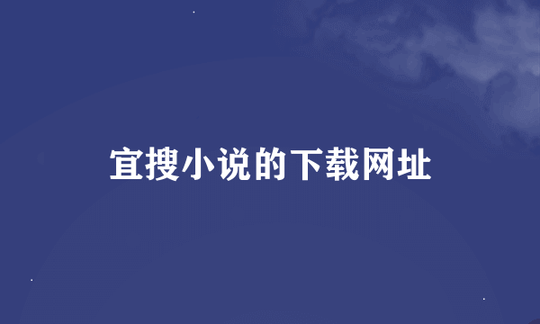 宜搜小说的下载网址