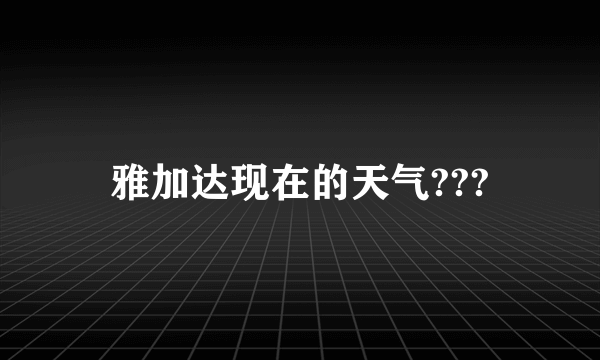 雅加达现在的天气???