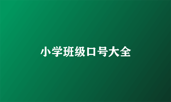 小学班级口号大全