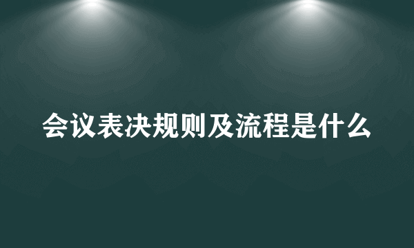 会议表决规则及流程是什么