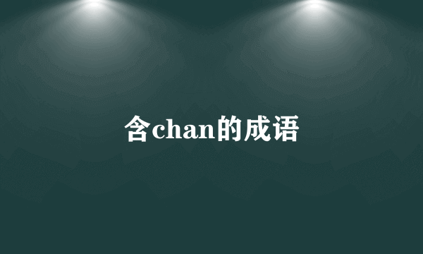 含chan的成语