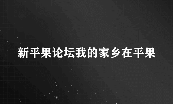 新平果论坛我的家乡在平果