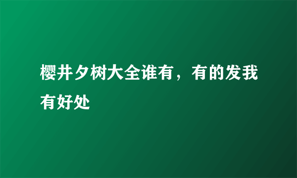 樱井夕树大全谁有，有的发我有好处