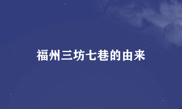 福州三坊七巷的由来