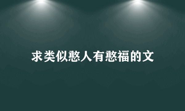 求类似憨人有憨福的文