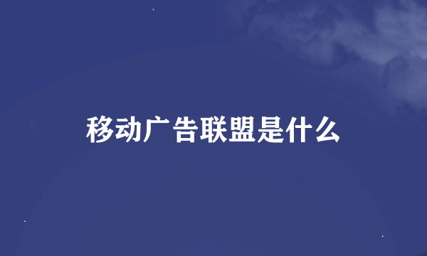 移动广告联盟是什么