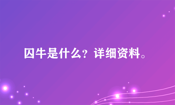 囚牛是什么？详细资料。