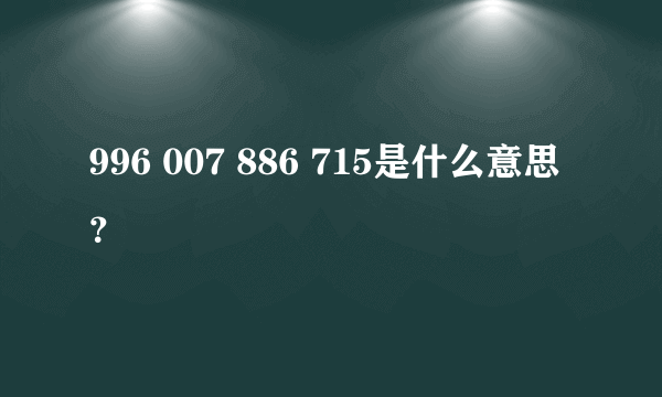 996 007 886 715是什么意思？