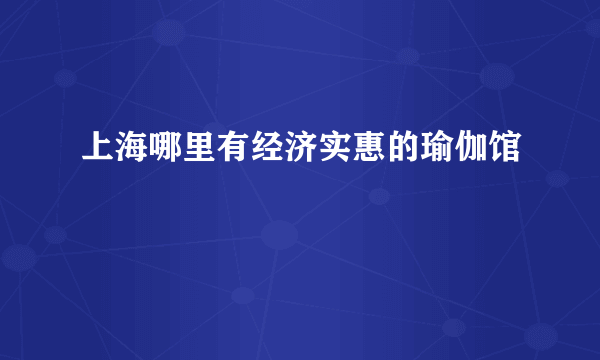 上海哪里有经济实惠的瑜伽馆