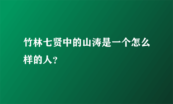 竹林七贤中的山涛是一个怎么样的人？