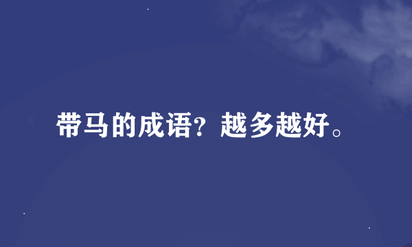 带马的成语？越多越好。