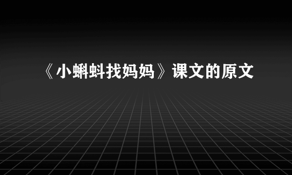 《小蝌蚪找妈妈》课文的原文