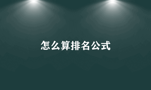 怎么算排名公式