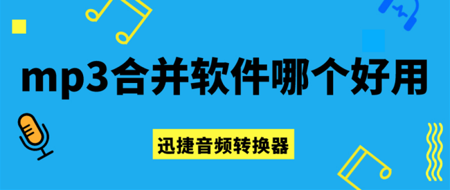 mp3合并软件哪款最好用？