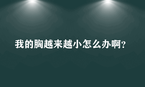 我的胸越来越小怎么办啊？