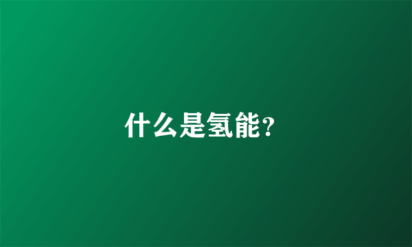 什么是氢能？