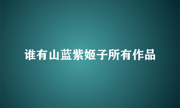 谁有山蓝紫姬子所有作品