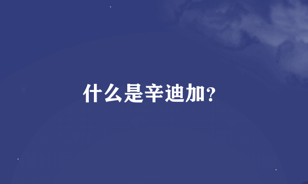 什么是辛迪加？