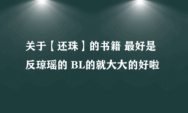 关于【还珠】的书籍 最好是反琼瑶的 BL的就大大的好啦