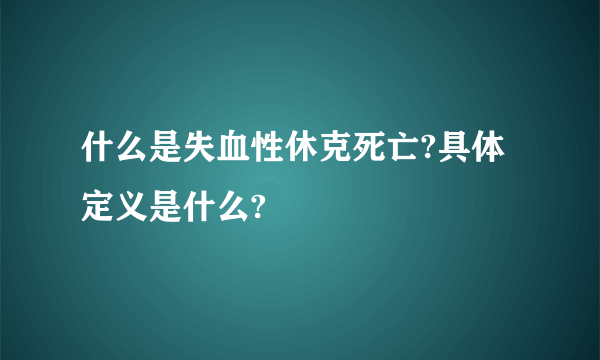 什么是失血性休克死亡?具体定义是什么?