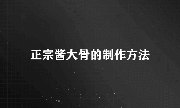 正宗酱大骨的制作方法