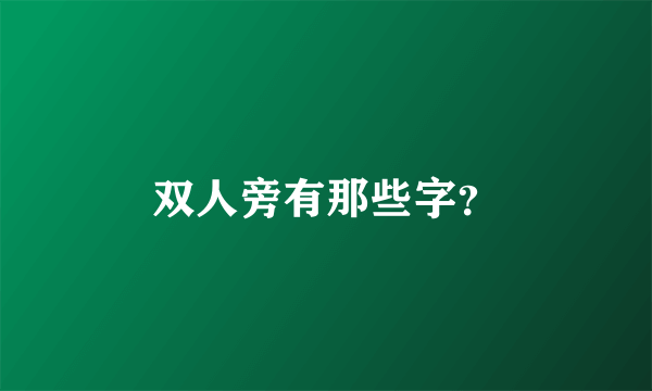 双人旁有那些字？