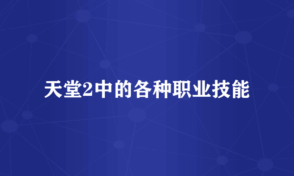 天堂2中的各种职业技能