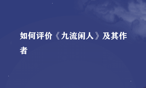 如何评价《九流闲人》及其作者