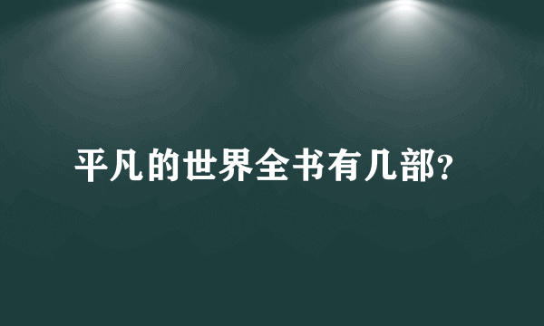 平凡的世界全书有几部？