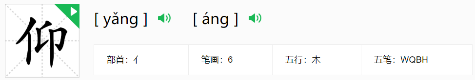 仰是多音字吗