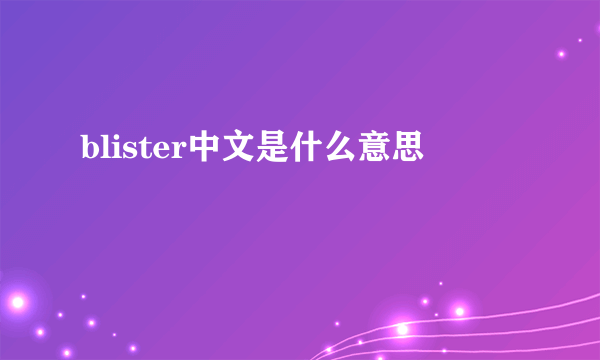 blister中文是什么意思