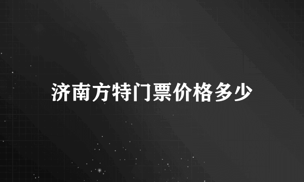 济南方特门票价格多少