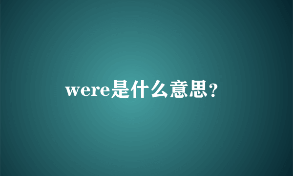 were是什么意思？