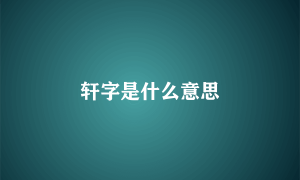 轩字是什么意思