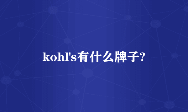 kohl's有什么牌子?