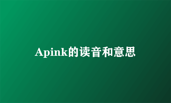 Apink的读音和意思