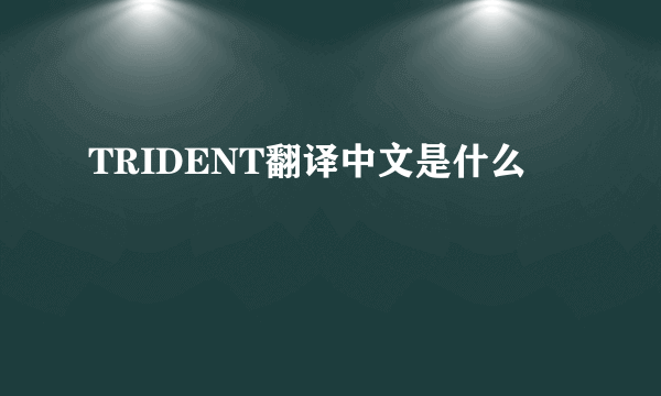 TRIDENT翻译中文是什么