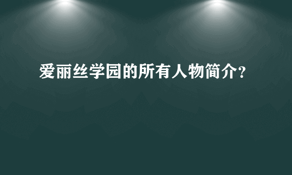 爱丽丝学园的所有人物简介？