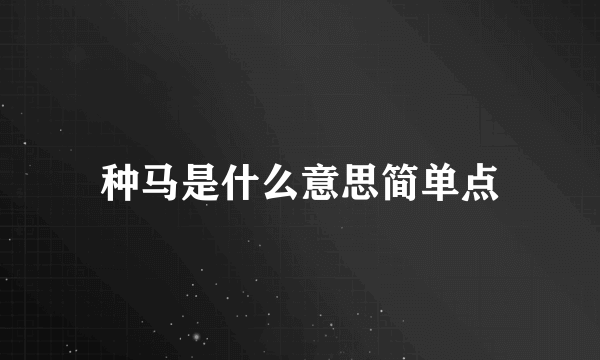 种马是什么意思简单点